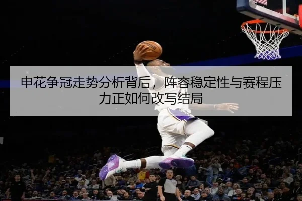 申花争冠走势分析背后，阵容稳定性与赛程压力正如何改写结局